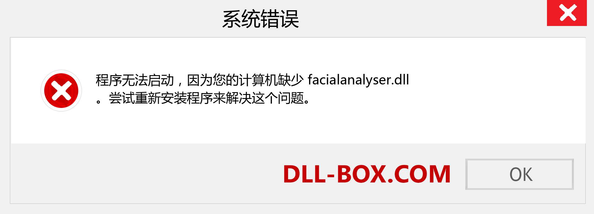 facialanalyser.dll 文件丢失？。 适用于 Windows 7、8、10 的下载 - 修复 Windows、照片、图像上的 facialanalyser dll 丢失错误